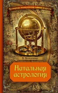 Книга Натальная астрология