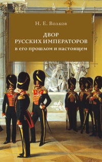 Книга Двор русских императоров в его прошлом и настоящем