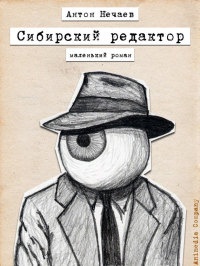 Книга Сибирский редактор