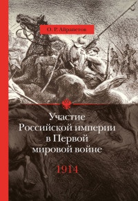 Книга Участие Российской империи в Первой мировой войне (1914–1917). 1914 год. Начало