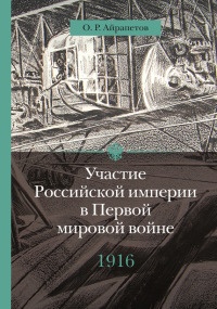 Книга Участие Российской империи в Первой мировой войне (1914-1917). 1916 год. Сверхнапряжение