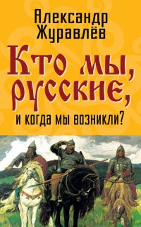 Книга Кто мы, русские, и когда мы возникли?
