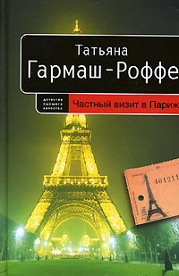 Книга Частный визит в Париж [= Место смерти изменить нельзя]