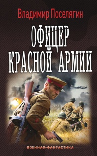 Книга Офицер Красной Армии