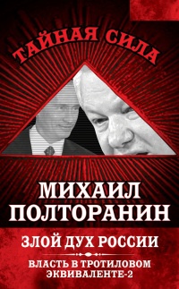 Книга Власть в тротиловом эквиваленте-2. Злой дух России
