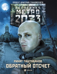 Книга Метро 2033. Обратный отсчет