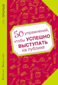 Книга 50 упражнений, чтобы успешно выступать на публике