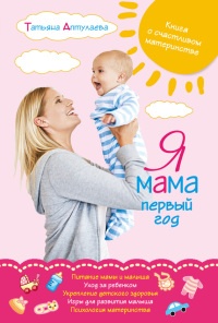 Книга Я мама первый год. Книга о счастливом материнстве