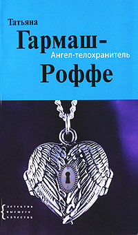 Книга Ангел-телохранитель
