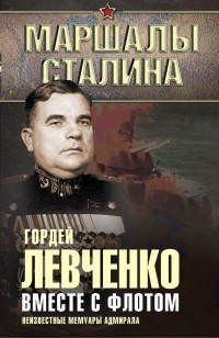 Книга Вместе с флотом. Неизвестные мемуары адмирала