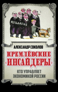 Книга Кремлевские "инсайдеры". Кто управляет экономикой России
