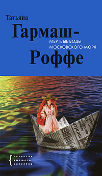 Книга Мертвые воды Московского моря