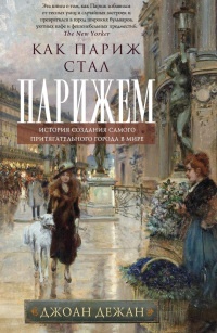 Книга Как Париж стал Парижем. История создания самого притягательного города в мире