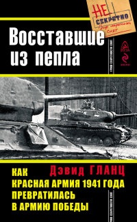Книга Восставшие из пепла. Как Красная Армия 1941 года превратилась в Армию Победы