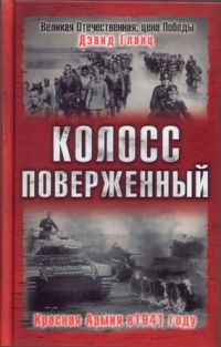 Книга Колосс поверженный. Красная Армия в 1941 году