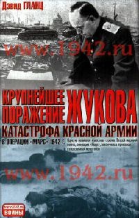 Крупнейшее поражение Жукова. Катастрофа Красной армии в операции "Марс" 1942 г.