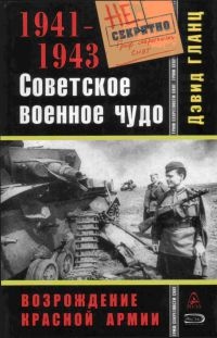 Книга Советское военное чудо 1941-1943. Возрождение Красной Армии