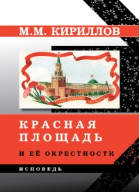 Книга Красная площадь и её окрестности