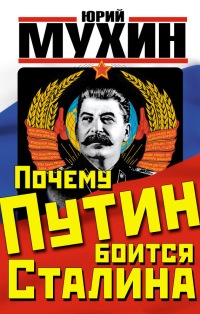 Книга Почему Путин боится Сталина