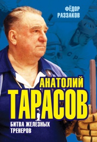 Книга Анатолий Тарасов. Битва железных тренеров