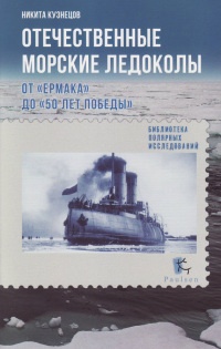 Книга Отечественные морские ледоколы. От "Ермака" до "50 лет победы"