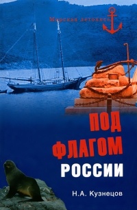 Книга Под флагом России