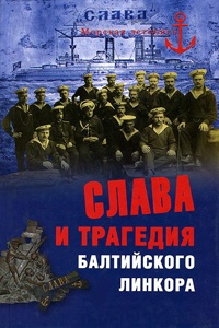 Книга Слава и трагедия балтийского линкора