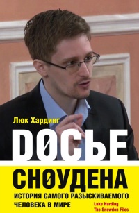 Книга Досье Сноудена. История самого разыскиваемого человека в мире