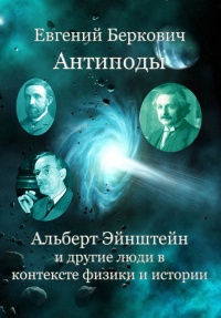 Книга Антиподы. Альберт Эйнштейн и другие люди в контексте физики и истории