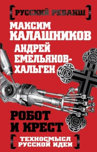 Книга Робот и крест. Техносмысл русской идеи
