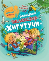 Книга Волшебный телевизор "Хитутучи"