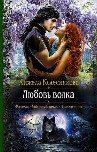 Книга Любовь волка