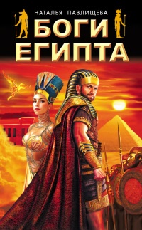 Книга Боги Египта
