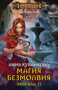 Книга Магия безмолвия. Эпизод II