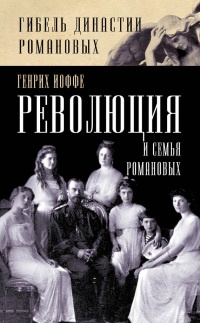Книга Революция и семья Романовых