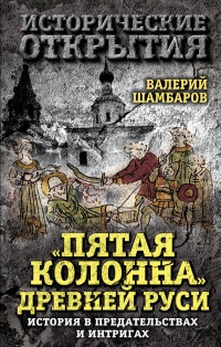 Книга «Пятая колонна» Древней Руси. История в предательствах и интригах