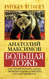 Книга Большая ложь. 1000-летняя попытка Запада ликвидировать Российскую Государственность