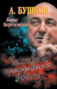 Книга Борис Березовский. Человек, проигравший войну