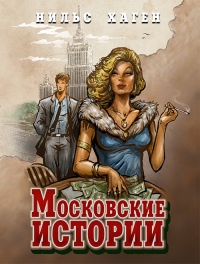 Книга Московские истории