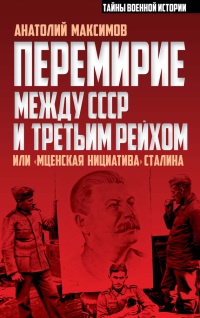 Книга Перемирие между СССР и Третьим Рейхом, или "Мценская инициатива" Сталина