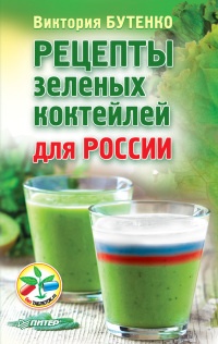 Книга Рецепты зеленых коктейлей для России