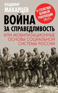 Книга Война за справедливость, или Мобилизационные основы социальной системы России