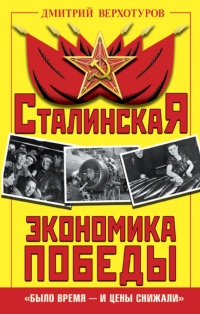 Книга Сталинская экономика Победы. "Было время - и цены снижали"