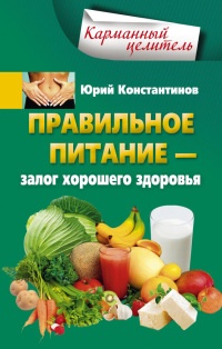 Книга Правильное питание – залог хорошего здоровья