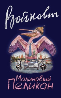 Книга Малиновый пеликан