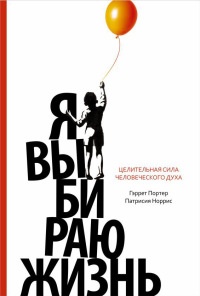 Книга Я выбираю жизнь. Целительная сила человеческого духа