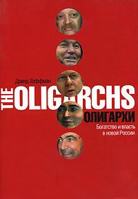 Книга Олигархи. Богатство и власть в новой России