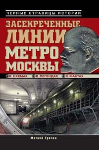 Книга Засекреченные линии метро Москвы в схемах, легендах, фактах