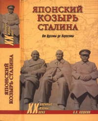 Книга Японский козырь Сталина. От Цусимы до Хиросимы