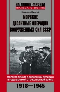 Морские десантные операции вооруженных сил СССР. Морская пехота в довоенный период и в годы Великой Отечественной войны. 1918-1945